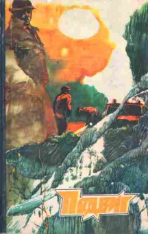 Книга Подвиг №5 1980, 11-2790, Баград.рф
